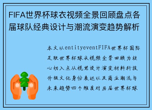 FIFA世界杯球衣视频全景回顾盘点各届球队经典设计与潮流演变趋势解析