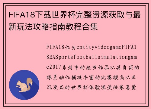 FIFA18下载世界杯完整资源获取与最新玩法攻略指南教程合集 FIFA18下载世界杯完整资源获取与最新玩法攻略指南教程合集