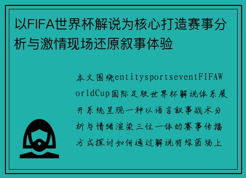 以FIFA世界杯解说为核心打造赛事分析与激情现场还原叙事体验