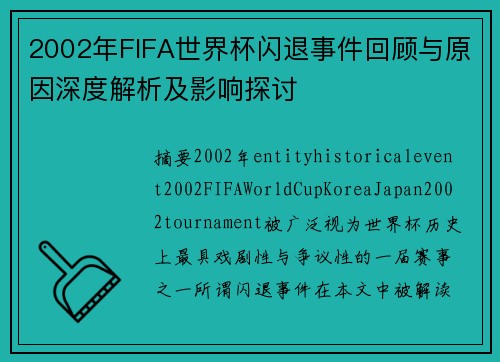 2002年FIFA世界杯闪退事件回顾与原因深度解析及影响探讨