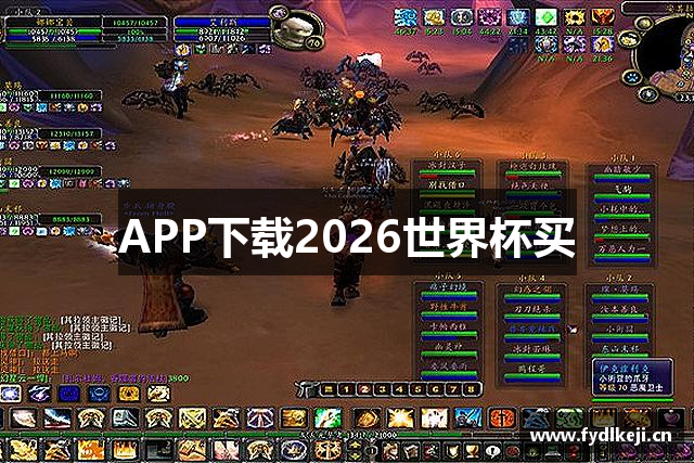 APP下载2026世界杯买